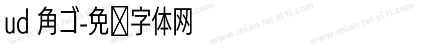 ud 角ゴ字体转换